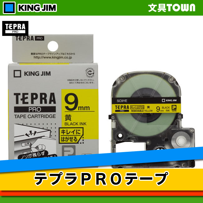 キングジム　テプラPROテープカートリッジ　（SC9YE）　キレイにはがせるラベル　黄色　「テプラ」PROテープカートリッジ　9mm幅　KING　JIM　TEPRA