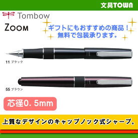【芯径0．5mm】トンボ鉛筆／シャープペンシル＜ZOOM 505shA＞SH-2000CZA クラシックなフォルムが印象的な、キャップノック式のシャープペンシル。