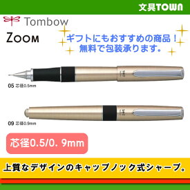 【芯径0．5／0．9mm】トンボ鉛筆／シャープペンシル＜ZOOM 505sh＞SH-2000CZ クラシックなフォルムが印象的な、キャップノック式のシャープペンシル。