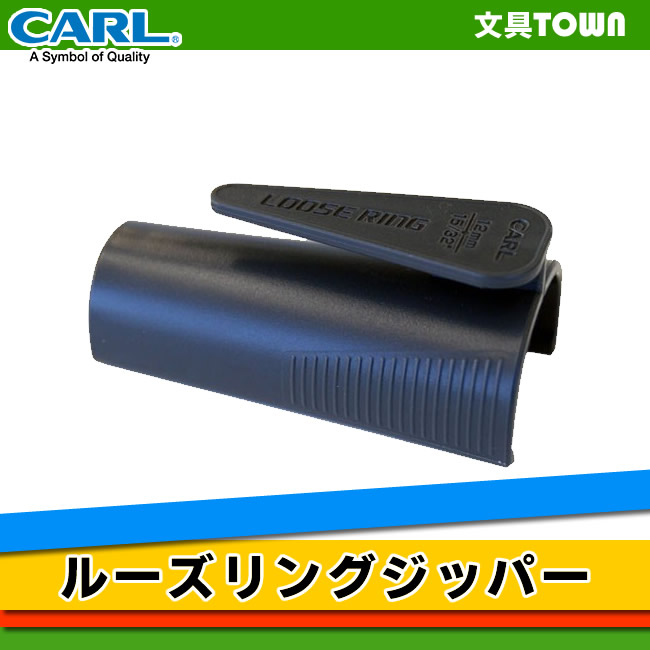 CARL・カール／ルーズリングジッパー （Z-12） ※LR-3012 ルーズリング12mm 専用のジッパー