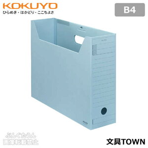 【B4サイズ】コクヨ/ファイルボックス-FS<Fタイプ>(B4-LFFN-B)青 フタ付き ワンタッチ組立 インターグレイ色のファイル類とカラーコーディネートが可能/KOKUYO