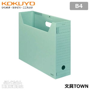 【B4サイズ】コクヨ/ファイルボックス-FS<Fタイプ>(B4-LFFN-G)緑 フタ付き ワンタッチ組立 インターグレイ色のファイル類とカラーコーディネートが可能/KOKUYO