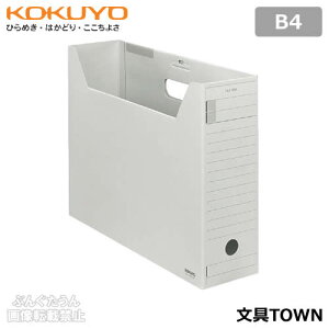 【B4サイズ】コクヨ/ファイルボックス-FS<Fタイプ>(B4-LFFN-M)グレー フタ付き ワンタッチ組立 インターグレイ色のファイル類とカラーコーディネートが可能/KOKUYO