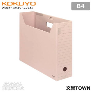 【B4サイズ】コクヨ/ファイルボックス-FS<Fタイプ>(B4-LFFN-P)ピンク フタ付き ワンタッチ組立 インターグレイ色のファイル類とカラーコーディネートが可能/KOKUYO