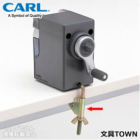 CARL／鉛筆削り器共通止め金具　クランプ（K-11）1個　最大50mmの厚さまで対応　鉛筆削り器をしっかりと固定！　カール鉛筆削器全機種共通／カール事務器