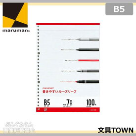 【B5サイズ】マルマン／書きやすいルーズリーフ（L1200H）26穴　31行　100枚　メモリ入7mm罫　色々な筆記具で書き心地をテストし、裏抜けしにくく、にじみの少ない、とても書きやすいルーズリーフ