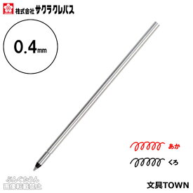 【全2色】サクラクレパス／ボールサイン多色用D型レフィル　0.4mm（R-GBM04）GB2M3004用の替え芯です