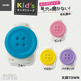 【全4色】ソニック／キッズクリップ　服に穴が開かない名札留め　ボタン（SK-1570）1個　安全ピンがなく、操作がかんたんなので子供が自分で取り付けしやすい！SONiC