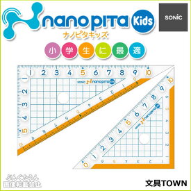 ソニック／ナノピタ　キッズ　三角定規　10cm（SK-7881）教科書に合わせて設計してるから小学生に最適！ナノピタ独自のすべりどめ加工で線がずれない！SONiC