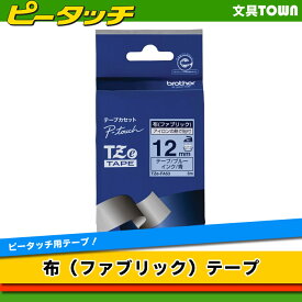 brother・ブラザー 布 （ファブリック）テープ 12mm幅 （ブルーテープ/青文字）　TZe-FA53 ※TZ-FA53の後継テープです