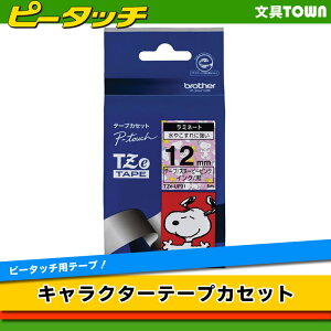 ブラザー ピータッチ スヌーピーキャラクターテープ スヌーピーピンクラベル Tze Up31 黒文字 12mm 5m ラベルライターテープ 価格比較 価格 Com