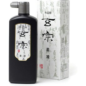 500ml　墨運堂　玄宗墨液（11806）作品用墨液・墨汁　普通濃度での漢字・調和体の練習・作品作りに最適！5430450