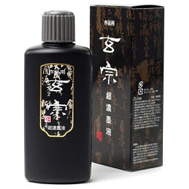 墨運堂　墨液・墨汁　玄宗　超濃200ml（12008）漢字作品用墨液　5430840　書道用品