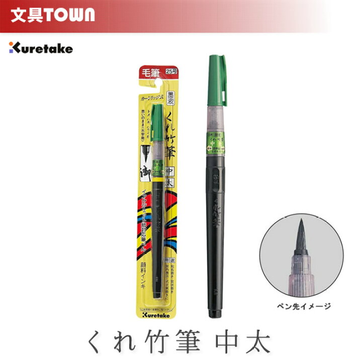楽天市場 賞状書き 年賀状などに 呉竹 墨液 くれ竹筆 中太 25号 Dk150 25b トメ ハネ ハライが思いのまま 筆ペン初心者の方にも おすすめの1本です ぶんぐたうん 楽天市場 賞状書き 年賀状などに 呉竹 墨液 くれ竹筆 中太 25号 Dk150 25b トメ ハネ ハライが思いのまま 筆ペン初心者の方にも おすすめの1本です ぶんぐたうん
