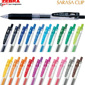 【全20色】0.5mm ゼブラ／サラサクリップ0.5 「JJ15」 SARASA CLIP 0.5　さらさらとしたなめらかな書き味！ZEBRA