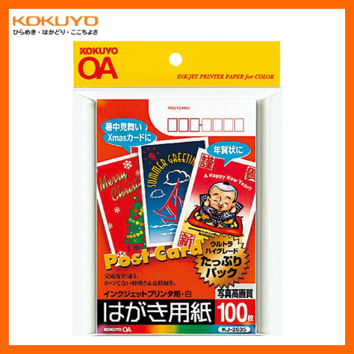 楽天市場 ハガキサイズ コクヨ インクジェットプリンタ用はがき用紙 Kj 2635 100枚 マット紙 両面印刷用紙 郵便番号枠 切手枠あり Kokuyo ぶんぐたうん