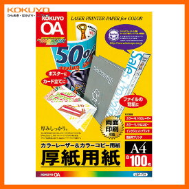 【A4サイズ】KOKUYO／カラーレーザー＆カラーコピー用紙　LBP-F31　厚紙用紙　100枚　両面印刷用紙　厚手なのでPRツールなど、広い用途に使用できる　コクヨ