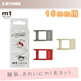 【15mm用×3set】マスキングテープカッター[mt tape cutter nano]MTTC0016 カモ井加工紙 カモイ