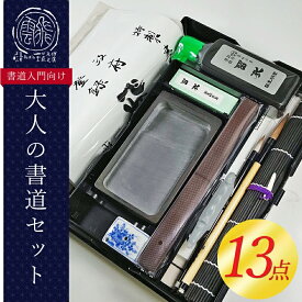 人気13点セット！大人の書道セット　書道入門者向け（110MI53）書道専門店厳選の大人の習字セット！大人用　書道用品　新しい習い事、趣味、退職祝い、父の日、母の日、敬老の日、プレゼント、ギフト