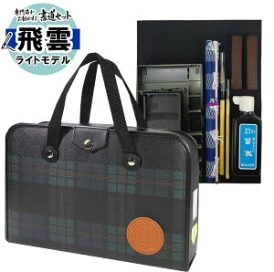新商品!書道セット 2本組文鎮&セラミック硯 ハードケース 緑チェック柄 SH-1-ECO 飛雲ライトモデル 習字セット おしゃれ/可愛い/学童用/小学生/ 新小学3年生