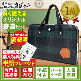 半紙付き！2本組文鎮＆セラミック硯　高級書道セット ハードケース 緑チェック柄　落ち着いた色合いのおしゃれなチェック柄ハードケースだから長く利用できます！H-1-1【書道専門店特選 小学生 学童用習字セット 子供 学童用】在庫有り！S-1-1