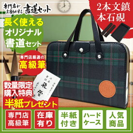 半紙付き！本石硯＆2本組文鎮　高級書道セット ハードケース 緑チェック柄　落ち着いた色合いのおしゃれなチェック柄ハードケースだから長く利用できます！H-1-2【書道専門店特選 小学生 学童用習字セット 子供 学童用】S-1-2