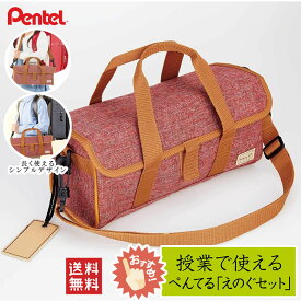 送料無料！ぺんてる 絵の具セット 杢調スケッチセット 赤（ZST30-BN）帆布生地のスケッチセット【えのぐセット・スケッチセット・水彩セット】