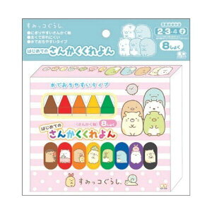 サンスター文具 さんかくくれよん8色 すみっコぐらし