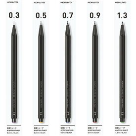 コクヨ　鉛筆シャープ　0.3mm〜1.3mm
