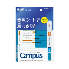 【ゆうパケット対応可】青色シートで覚える暗記用ペンセット　インク色：中字角芯・オレンジ、極細・水色PM-M322-S【コクヨ】