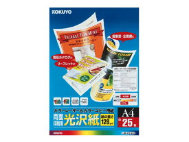 【お取り寄せ】コクヨ カラーレーザー&カラーコピー用紙(両面印刷用・光沢紙)A4 25枚
