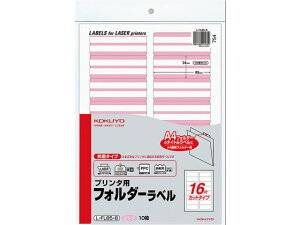 コクヨ プリンタ用フォルダーラベルピンク A4 16面 10枚 L-FL85-8