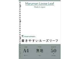 マルマン 書きやすいルーズリーフ A4 無地(下敷付)50枚 L1106