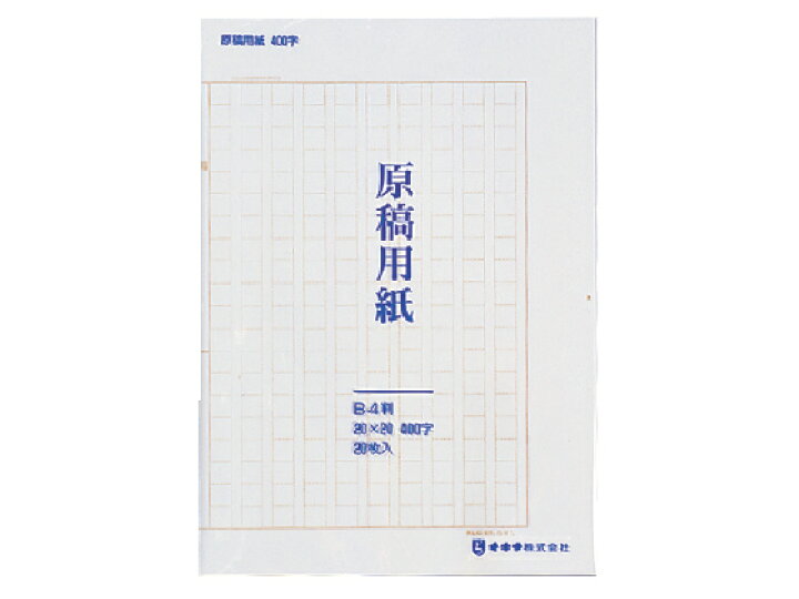 楽天市場 オキナ B4原稿用紙パック入 二ツ折 Gypb4s ｂｕｎｇｕ便