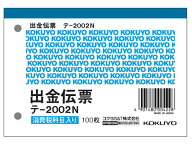 コクヨ 出金伝票 消費税欄付 テ-2002N