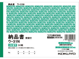 コクヨ 3枚納品書(受領付) ×B6ヨコ型 50組 7行 ウ-31N