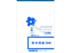 日本法令 辞令用紙(罫線)B5 30枚 労務21