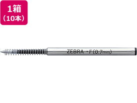 ゼブラ 油性ボールペン替芯F-0.7芯 黒 10本 BR-1B-F-BK