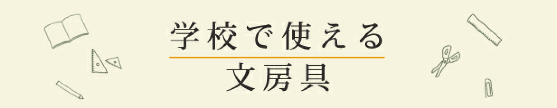学校文具