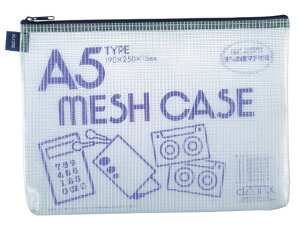 セキセイ アゾン メッシュケース A5 ブルー AZ-55-10