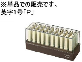 コクヨ エンドレススタンプ補充用 英字1号 ｢P｣ IS-201-P