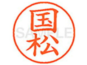 【お取り寄せ】シヤチハタ XL-9(国松) XL900962