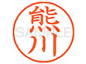 【お取り寄せ】シヤチハタ XL-9(熊川) XL900969