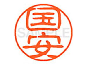 【お取り寄せ】シヤチハタ XL-11(国安) XL1100964