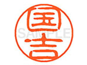 【お取り寄せ】シヤチハタ XL-11(国吉) XL1100965