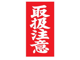 楽天市場 取扱注意 シールの通販