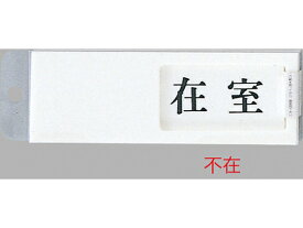 楽天市場 サインプレート 在室の通販