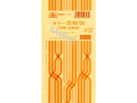 【お取り寄せ】日本法令 カラー受取袋(月謝・会費袋)オレンジ 給与11-52