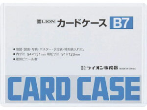 ライオン事務器 ハードカードケース(硬質) 塩化ビニール B7 262-07