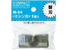 リヒトラブ コンパクトスライドカッター 替刃 [ミシン刃]A3ヨコ対応用 M54